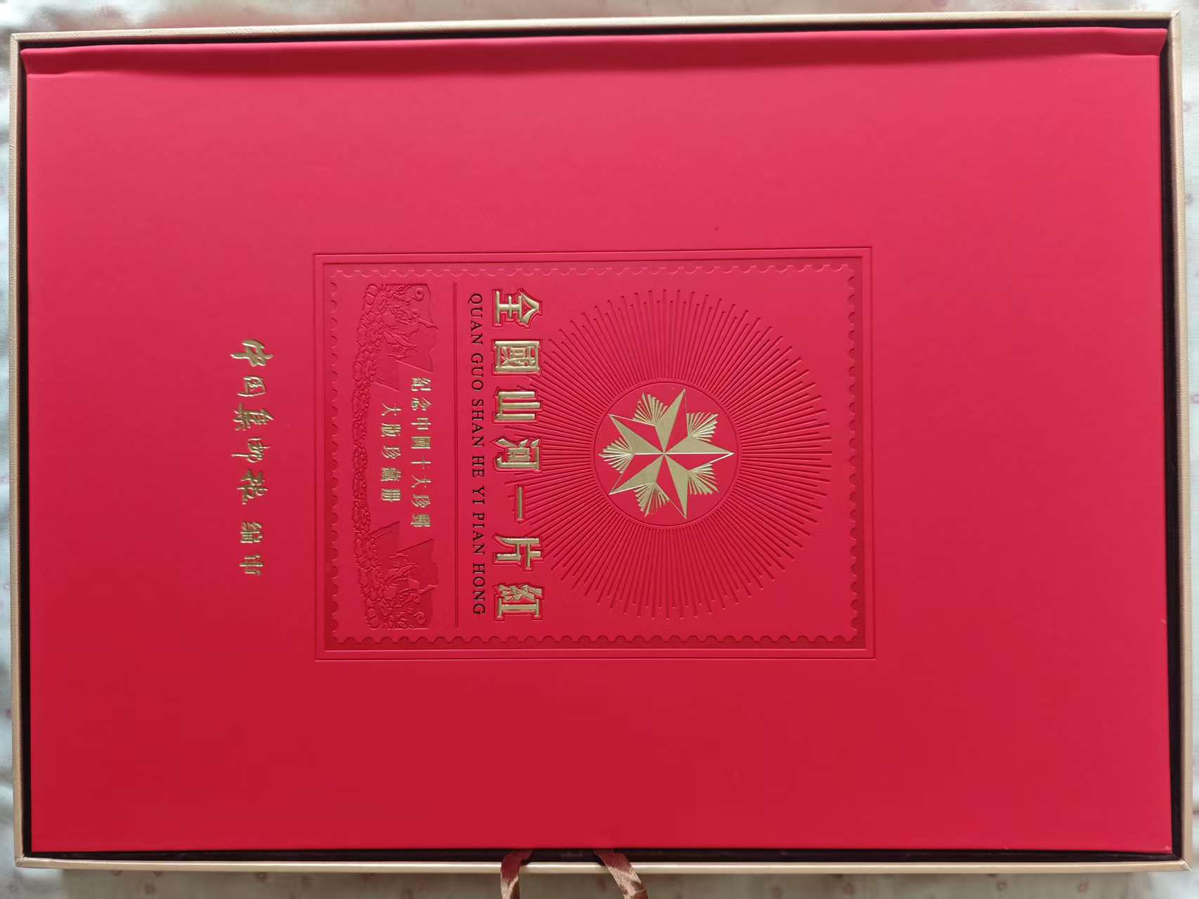 祖国江山一片 珍稀大版邮票 附赠伟人10大版票